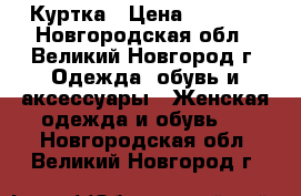 Куртка › Цена ­ 3 000 - Новгородская обл., Великий Новгород г. Одежда, обувь и аксессуары » Женская одежда и обувь   . Новгородская обл.,Великий Новгород г.